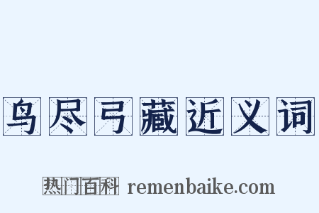 鸟尽弓藏近义词是什么意思的图片